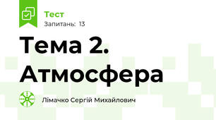 Тема 2. Атмосфера