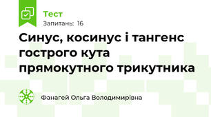 Синус, косинус і тангенс гострого кута прямокутного трикутника