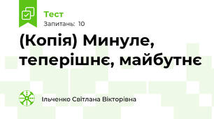 (Копія) Минуле, теперішнє, майбутнє