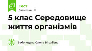 5 клас Середовище життя організмів