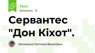 Сервантес "Дон Кіхот".
