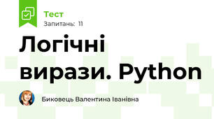 Логічні вирази. Python