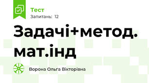 Задачі+метод. мат.інд