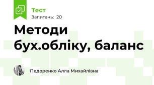 Методи бух.обліку, баланс