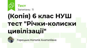 (Копія) 6 клас НУШ тест "Річки-колиски цивілізації"
