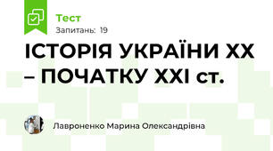 ІСТОРІЯ УКРАЇНИ ХХ – ПОЧАТКУ ХХІ ст.