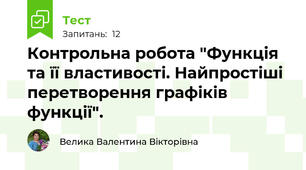 Контрольна робота "Функція та її властивості. Найпростіші перетворення графіків функції".