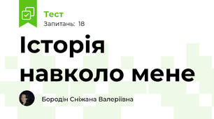 Історія навколо мене