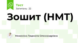 Зошит (НМТ)