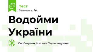 Водойми України 