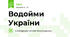 Водойми України 