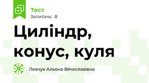 Циліндр, конус, куля