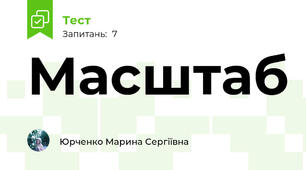 Масштаб