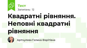 Квадратні рівняння. Неповні квадратні рівняння