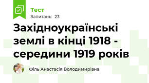 Західноукраїнські землі в кінці 1918 - середини 1919 років