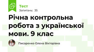 Річна контрольна робота з української мови. 9 клас