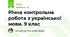 Річна контрольна робота з української мови. 9 клас