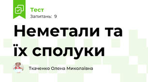 Неметали та їх сполуки
