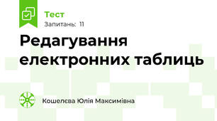Редагування електронних таблиць