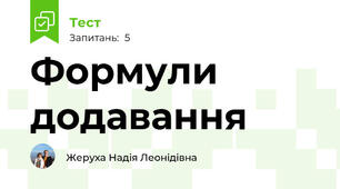Формули додавання