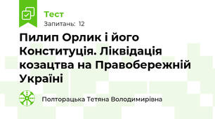 Пилип Орлик і його Конституція. Ліквідація козацтва на Правобережній Україні