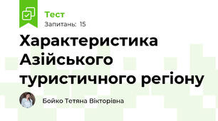 Характеристика Азійського туристичного регіону