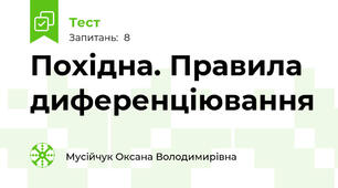 Похідна. Правила диференціювання