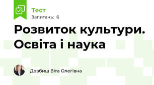 Розвиток культури. Освіта і наука