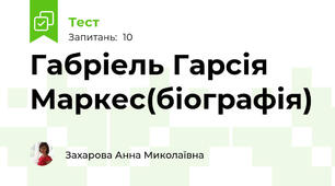 Габріель Гарсія Маркес(біографія)
