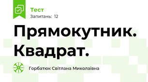 Прямокутник. Квадрат.