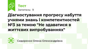  Діагностування прогресу набуття учнями знань і компетентностей №3 за темою "Не здаватися в життєвих випробуваннях"