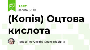 (Копія) Оцтова кислота
