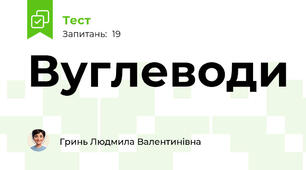  Вуглеводи