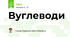 Вуглеводи