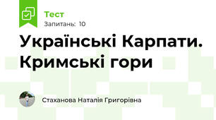 Українські Карпати. Кримські гори