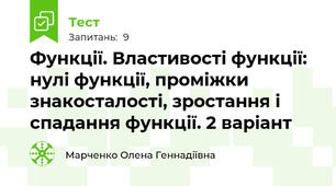 Функції. Властивості функції: нулі функції, проміжки знакосталості, зростання і спадання функції. 2 варіант