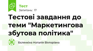 Тестові завдання до теми "Маркетингова збутова політика"