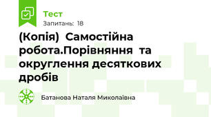 (Копія)  Самостійна робота.Порівняння  та округлення десяткових дробів