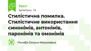 Стилістична помилка. Стилістичне використання синонімів, антонімів, паронімів та омонімів