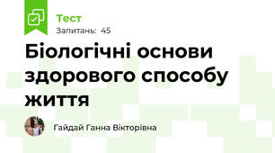  Біологічні основи здорового способу життя 