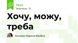 Хочу, можу, треба