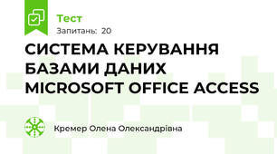 СИСТЕМА КЕРУВАННЯ БАЗАМИ ДАНИХ MICROSOFT OFFICE ACCESS 