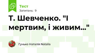 Т. Шевченко. "І мертвим, і живим..."