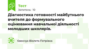 Діагностика готовності майбутнього вчителя до формувального  оцінювання навчальної діяльності молодших школярів.