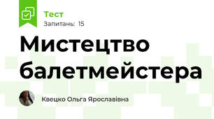 Мистецтво балетмейстера