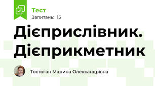Дієприслівник. Дієприкметник