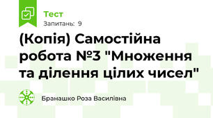 (Копія) Самостійна робота №3 "Множення та ділення цілих чисел"