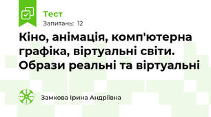 Кіно, анімація, комп'ютерна графіка, віртуальні світи. Образи реальні та віртуальні 