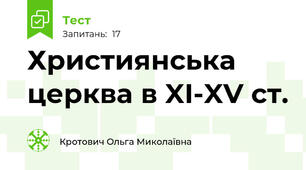 Християнська церква в XI-XV ст.