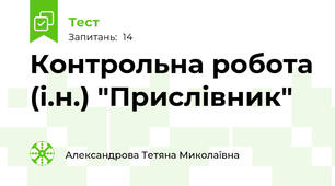 Контрольна робота (і.н.) "Прислівник"